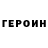 ГЕРОИН герыч servise devase